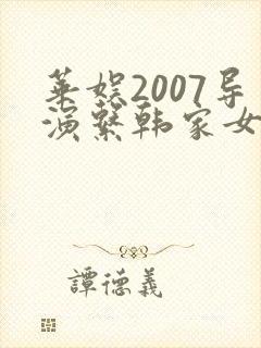 华娱2007导演系韩家女小说