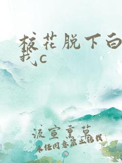 校花脱下白丝让我c