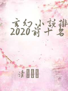 玄幻小说排行榜2020前十名