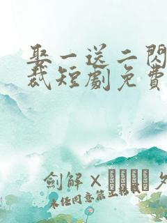 娶一送二闪婚总裁短剧免费观看 娶一送二闪婚总裁短剧免费观看