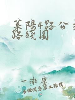 莱阳4路公交车路线图
