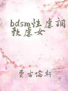 bdsm性虐调教虐女