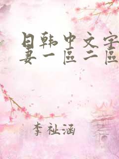 日韩中文字幕人妻一区二区三级一
