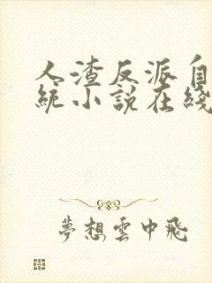 人渣反派自救系统小说在线免费阅读 人渣反派自救系统小说在线免费阅读