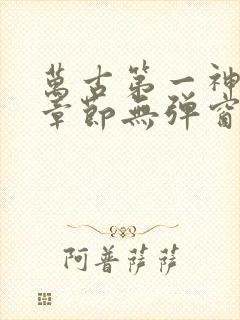 万古第一神最新章节无弹窗笔趣阁