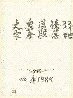大众迈腾330豪华版落地多少钱1.8t