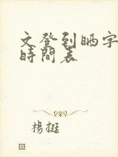 文登到晒字公交时间表