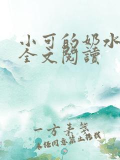 小可的奶水在线全文阅读
