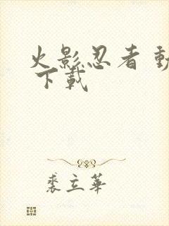 火影忍者 动漫 下载