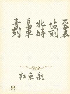 青岛北站至高密列车时刻表