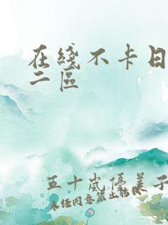 在线不卡日本v二区 在线不卡日本v二区