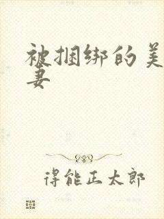 被捆绑的美丽人妻
