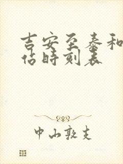 吉安至泰和火车站时刻表