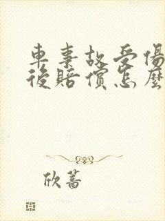 车事故受伤者事后赔偿怎么赔