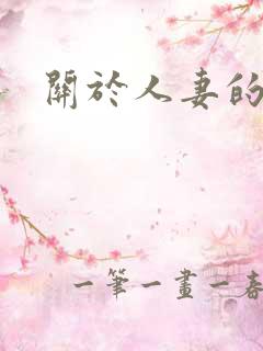关于人妻的小说 关于人妻的小说