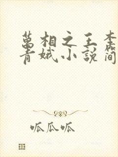 万相之王李洛姜青娥小说简介