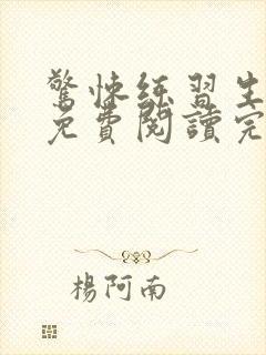 惊悚练习生妄鸦免费阅读完整版 惊悚练习生妄鸦免费阅读完整版