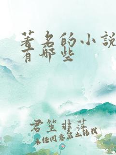 著名的小说作家有哪些