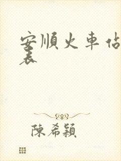 安顺火车站时刻表