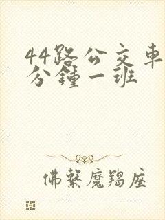 44路公交车几分钟一班