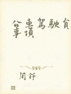 公车驾驶员注意事项