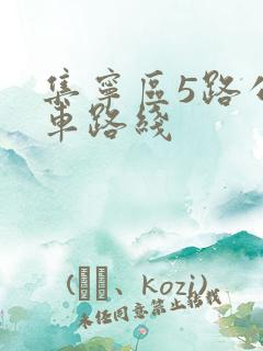 集宁区5路公交车路线