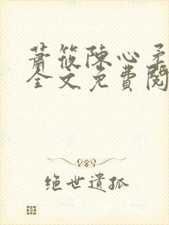 萧筱陈心柔小说全文免费阅读