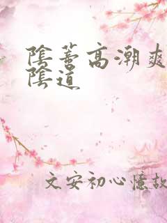 阴蒂高潮爽还是阴道