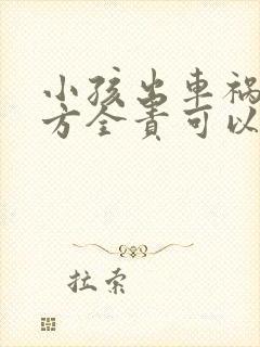 小孩出车祸了对方全责可以要求什么赔偿