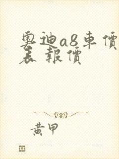 奥迪a8车价格表 报价