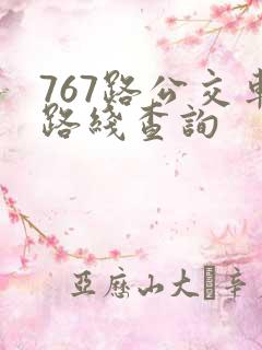 767路公交车路线查询