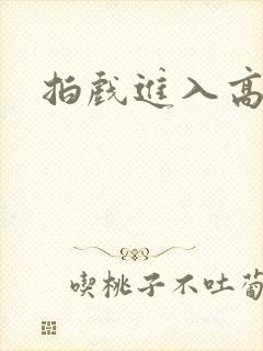 拍戏进入高h