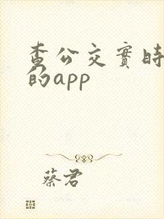 查公交实时到站的app