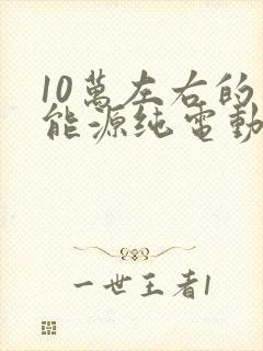 10万左右的新能源纯电动suv
