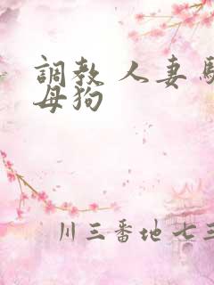 调教 人妻 骚母狗