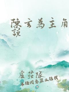 陈玄为主角的小说