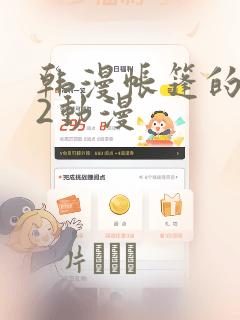 韩漫帐篷的秘密2动漫：结局+番外