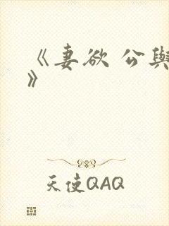 《妻欲 公与媳》