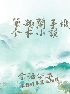 笔趣阁手机免费全本小说