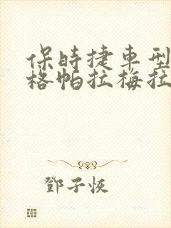 保时捷车型及价格帕拉梅拉