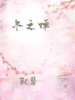 冬之蝉