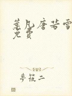 叶凡唐若雪小说免费