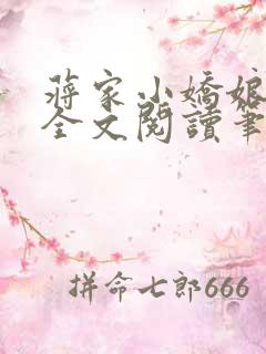 蒋家小娇娘免费全文阅读笔趣阁小说