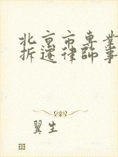 北京市专业房屋拆迁律师事务所