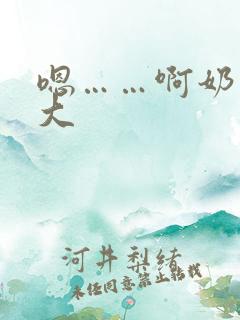 嗯……啊奶子好大