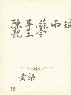 陈平,苏雨琪 龙王令