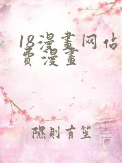 18漫画网站免费漫画