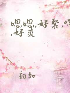 嗯嗯,好紧,啊,好爽