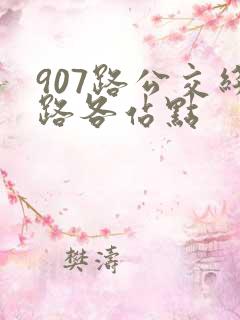 907路公交线路各站点