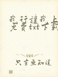 我行让我上全文免费txt下载